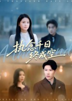 执念千日终成空(43集) 执念千日终成空(43集)最新热剧免费看