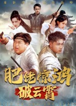 肥佬惊鸿破云霄(75集) 肥佬惊鸿破云霄(75集)独家内容免费看