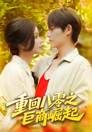 重回八零之巨商崛起(128集) 重回八零之巨商崛起(128集)短剧全集大结局