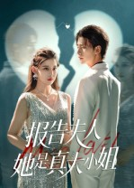 报告夫人她是真大小姐(54集) 报告夫人她是真大小姐(54集)亿万短剧抢先看