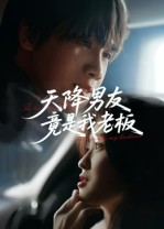 天降男友竟是我老板(30集) 天降男友竟是我老板(30集)火热短剧抢先看