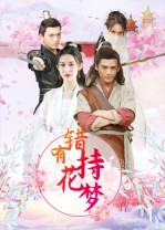 错有持花梦(36集) 错有持花梦(36集)网络小短剧