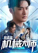 我真是机械大师(53集) 我真是机械大师(53集)精彩好看的短剧