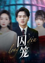 囚笼(72集) 囚笼(72集)最近很火的短剧