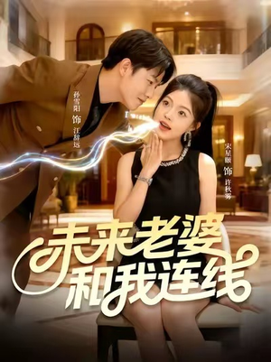 未来老婆和我连线(73集) 未来老婆和我连线(73集)精彩短剧合集