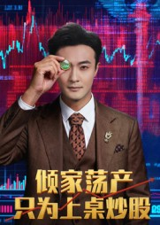 倾家荡产只为上桌炒股(61集) 倾家荡产只为上桌炒股(61集)战神短剧推荐