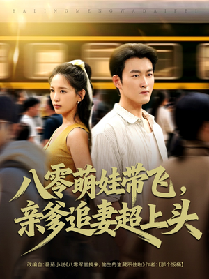 八零萌娃带飞,亲爹追妻超上头(81集) 八零萌娃带飞,亲爹追妻超上头(81集)超火热门短剧