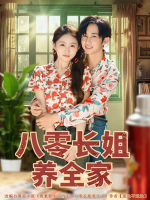 八零长姐养全家(81集) 八零长姐养全家(81集)精彩好看的短剧