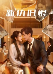 新仇旧恨（51集）好看的短剧分享