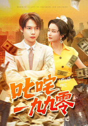 叱咤一九九零(101集) 叱咤一九九零(101集)在哪里看