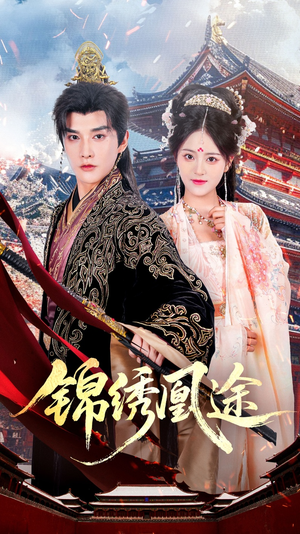 锦绣凰途(61集) 锦绣凰途(61集)越看越好看短剧