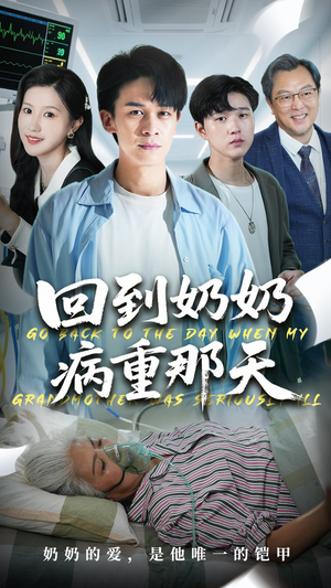 回到奶奶病重的那天(45集) 回到奶奶病重的那天(45集)精彩短剧推荐
