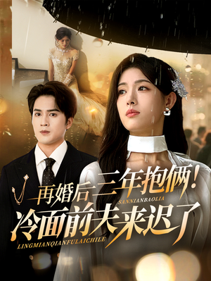 再婚后三年抱俩冷面前夫来迟了(63集) 再婚后三年抱俩冷面前夫来迟了(63集)短剧在线观看