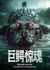 巨鳄惊魂(85集) 巨鳄惊魂(85集)短剧太上头了