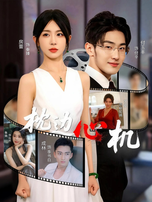 枕边心机(64集) 枕边心机(64集)短剧推荐更新中