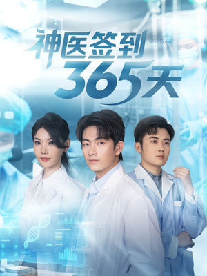 神医签到365天(79集) 神医签到365天(79集)短剧片段分享