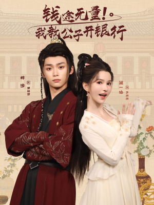 钱途无量我教公子开银行(50集) 钱途无量我教公子开银行(50集)河马免费短剧