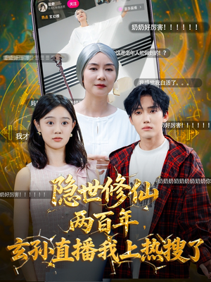 隐世修仙两百年玄孙直播我上热搜了(70集) 隐世修仙两百年玄孙直播我上热搜了(70集)热门短剧推荐。