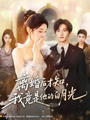 离婚后才知,我竟是他的白月光(64集) 离婚后才知,我竟是他的白月光(64集)迅雷网盘观看