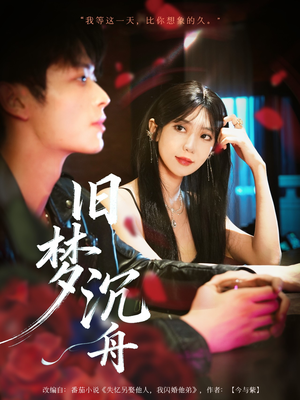 旧梦沉舟(71集) 旧梦沉舟(71集)短剧视频分享