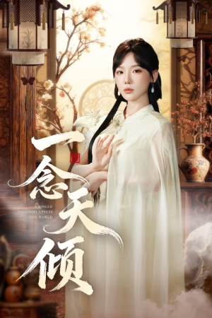 一念天倾(60集) 一念天倾(60集)免费看全网短剧