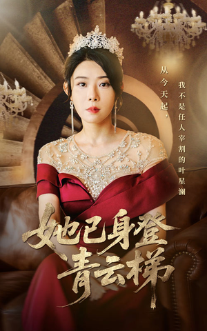 她已身登青云梯(70集) 她已身登青云梯(70集)免费观看全集