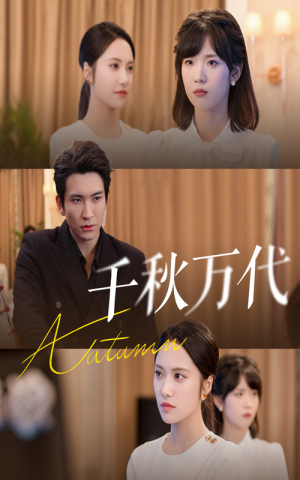 千秋万代（56集）分享热门短剧