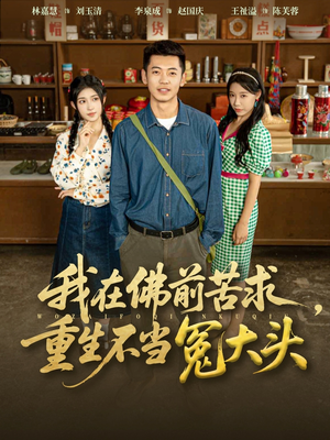 我在佛前苦求重生不当冤大头(80集) 我在佛前苦求重生不当冤大头(80集)热播短剧推荐