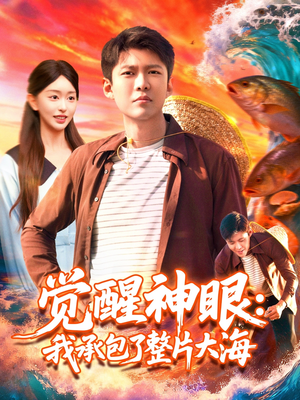 觉醒神眼我承包了整片大海(107集) 觉醒神眼我承包了整片大海(107集)夸克网盘在线看