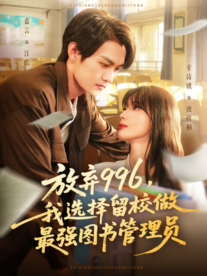 放弃996我选择留校做最强图书管理员(80集) 放弃996我选择留校做最强图书管理员(80集)真的好看吗