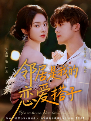 邻居是我的恋爱搭子(80集) 邻居是我的恋爱搭子(80集)百度网盘在线看