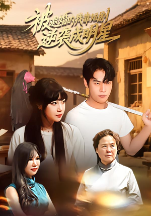 被退婚的我靠短剧逆袭成明星(12集) 被退婚的我靠短剧逆袭成明星(12集)精彩短剧又来了