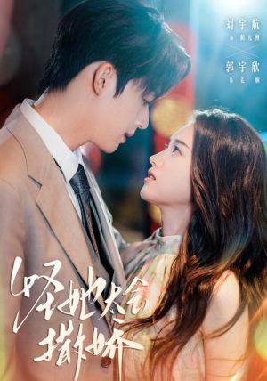 怪她太会撒娇(71集) 怪她太会撒娇(71集)热播短剧抢先看