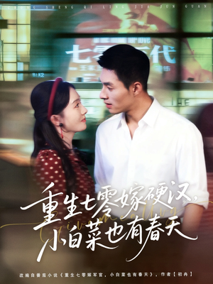 重生七零嫁硬汉,小白菜也有春天(80集) 重生七零嫁硬汉,小白菜也有春天(80集)悬疑短剧推荐