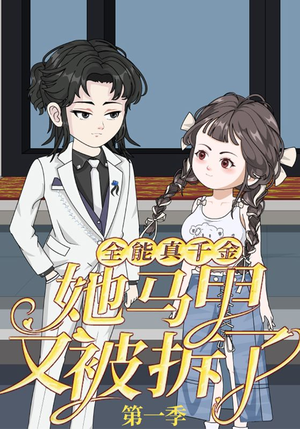 全能真千金她马甲又被拆了第一季(50集) 全能真千金她马甲又被拆了第一季(50集)最新上映免费看