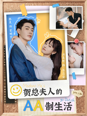 贺总夫人的AA制生活(75集) 贺总夫人的AA制生活(75集)短剧热播抢先看