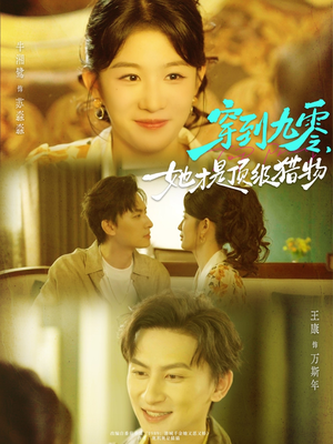 穿到九零,她才是顶级猎物(81集) 穿到九零,她才是顶级猎物(81集)短剧越看越精彩