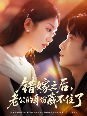 错嫁之后,老公的身份藏不住了(79集) 错嫁之后,老公的身份藏不住了(79集)精彩短剧热播
