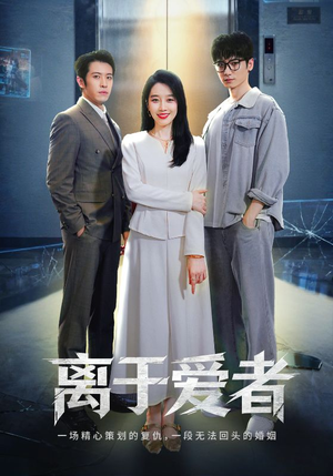 离于爱者(72集) 离于爱者(72集)免费看短剧