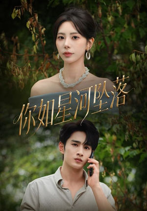 你如星河坠落（65集）推荐热门短剧