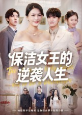 保洁女王的逆袭人生(78集) 保洁女王的逆袭人生(78集)免费观看就是爽