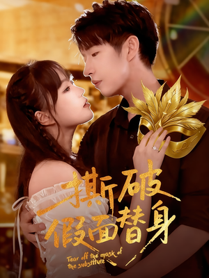 撕破假面替身(52集) 撕破假面替身(52集)一口气追完全集
