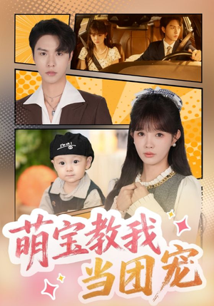 萌宝教我当团宠(64集) 萌宝教我当团宠(64集)短剧精彩不断
