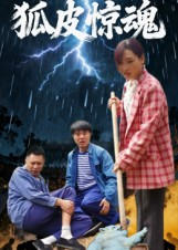 狐皮惊魂(26集) 狐皮惊魂(26集)大结局完美收官