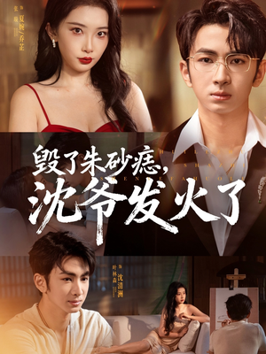 毁了朱砂痣,沈爷发火了(60集) 毁了朱砂痣,沈爷发火了(60集)每日分享短剧