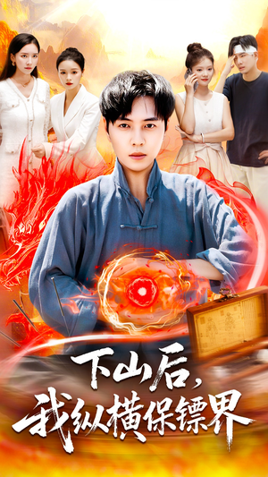 下山后我纵横保镖界(106集) 下山后我纵横保镖界(106集)男频短剧推荐