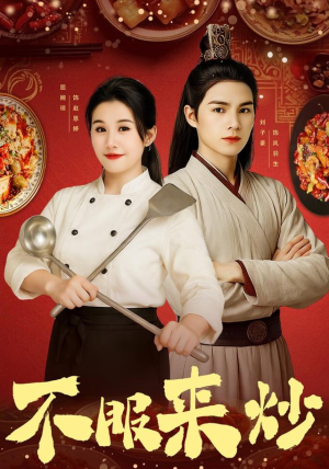 不服来炒(55集) 不服来炒(55集)短剧解说热门