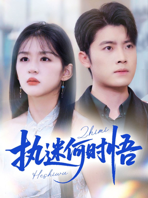 执迷何时悟&你铁心恋爱脑,给你自由你又哭(72集) 执迷何时悟&你铁心恋爱脑,给你自由你又哭(72集)热播短剧排行榜