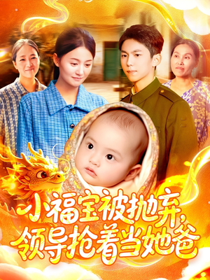 小福宝被抛弃,领导抢着当她爸(98集) 小福宝被抛弃,领导抢着当她爸(98集)无需会员免费看