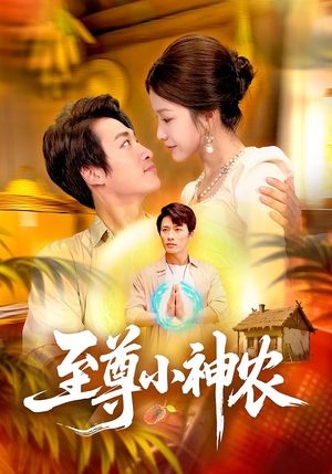 至尊小神农(88集) 至尊小神农(88集)短剧免费分享